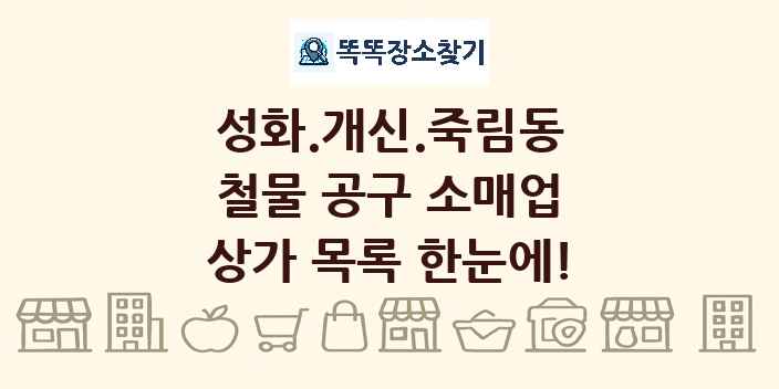 성화.개신.죽림동 철물 공구 소매업 상가 목록 및 정보