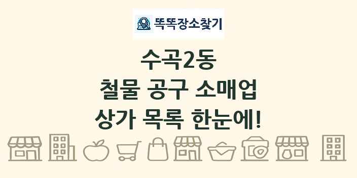 수곡2동 철물 공구 소매업 상가 목록 및 정보
