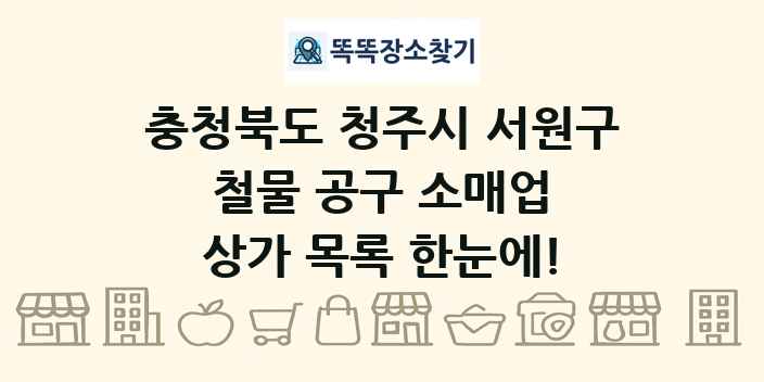 충청북도 청주시 서원구 철물 공구 소매업 상가 목록 및 정보