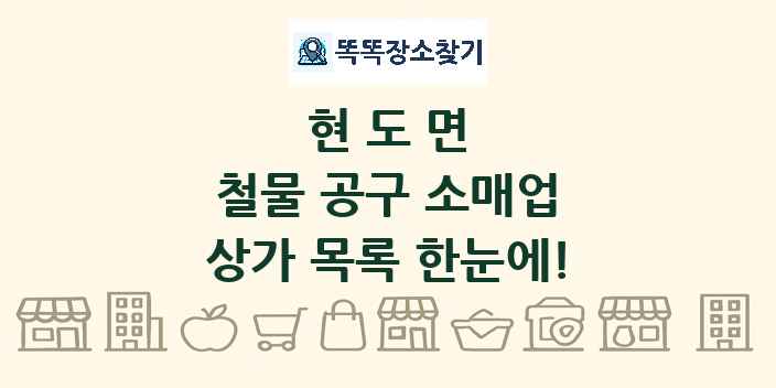 현도면 철물 공구 소매업 상가 목록 및 정보