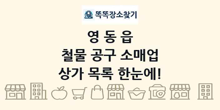 영동읍 철물 공구 소매업 상가 목록 및 정보