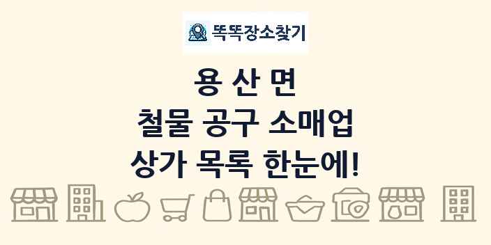 용산면 철물 공구 소매업 상가 목록 및 정보