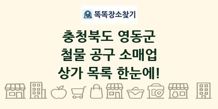 충청북도 영동군 철물 공구 소매업 상가 목록 및 정보