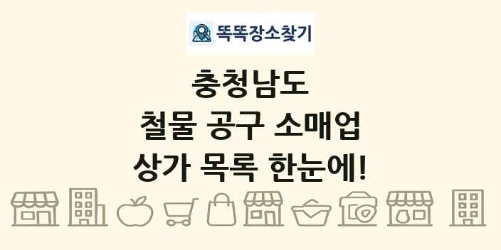 충청남도 철물 공구 소매업 상가 목록 및 정보
