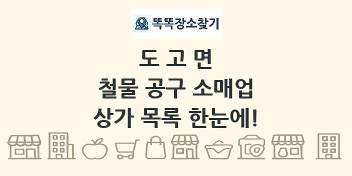 도고면 철물 공구 소매업 상가 목록 및 정보