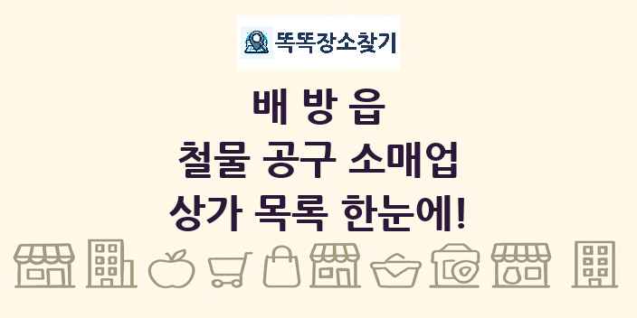 배방읍 철물 공구 소매업 상가 목록 및 정보