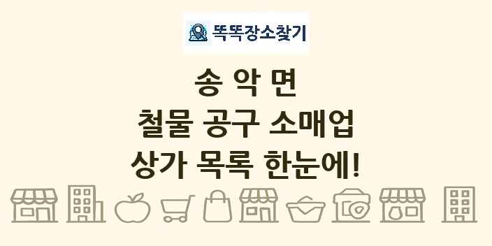 송악면 철물 공구 소매업 상가 목록 및 정보