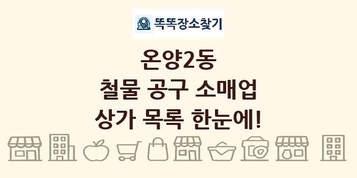 온양2동 철물 공구 소매업 상가 목록 및 정보
