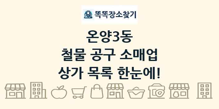 온양3동 철물 공구 소매업 상가 목록 및 정보