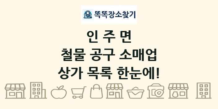 인주면 철물 공구 소매업 상가 목록 및 정보