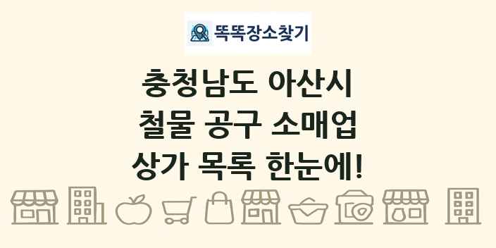충청남도 아산시 철물 공구 소매업 상가 목록 및 정보