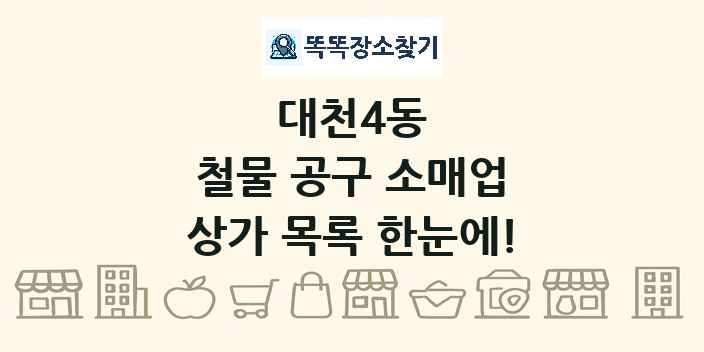 대천4동 철물 공구 소매업 상가 목록 및 정보