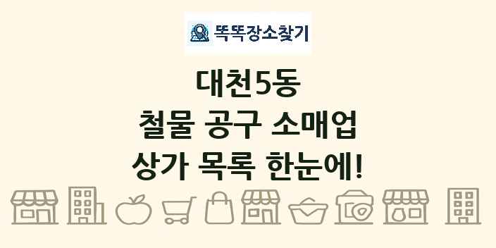 대천5동 철물 공구 소매업 상가 목록 및 정보