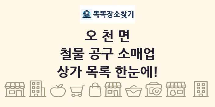 오천면 철물 공구 소매업 상가 목록 및 정보