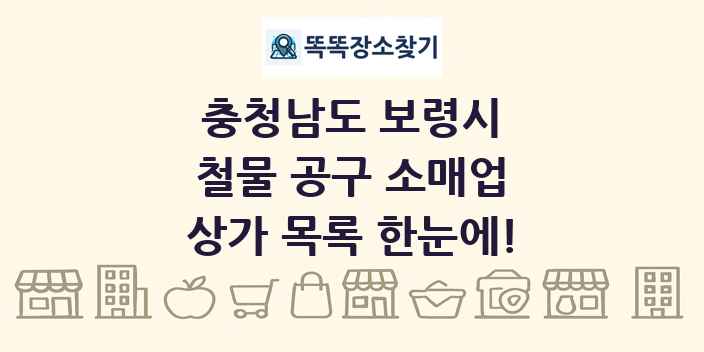 충청남도 보령시 철물 공구 소매업 상가 목록 및 정보