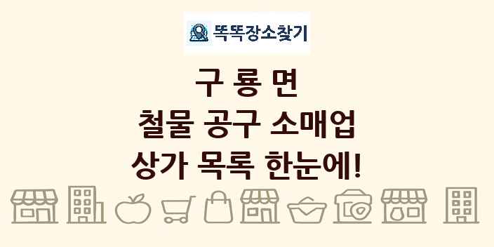 구룡면 철물 공구 소매업 상가 목록 및 정보
