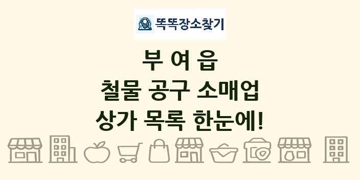 부여읍 철물 공구 소매업 상가 목록 및 정보