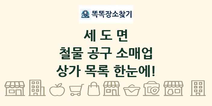 세도면 철물 공구 소매업 상가 목록 및 정보