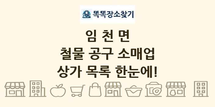임천면 철물 공구 소매업 상가 목록 및 정보