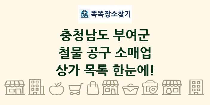 충청남도 부여군 철물 공구 소매업 상가 목록 및 정보