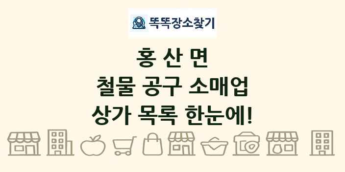 홍산면 철물 공구 소매업 상가 목록 및 정보