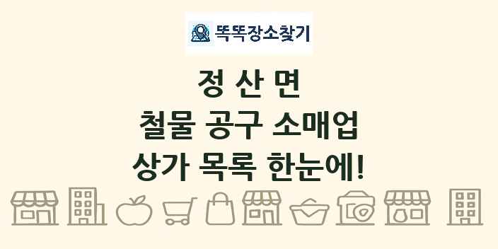 정산면 철물 공구 소매업 상가 목록 및 정보