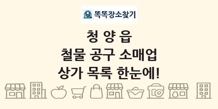 청양읍 철물 공구 소매업 상가 목록 및 정보