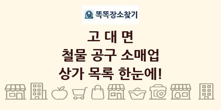고대면 철물 공구 소매업 상가 목록 및 정보
