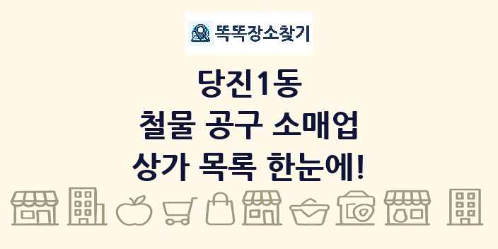 당진1동 철물 공구 소매업 상가 목록 및 정보