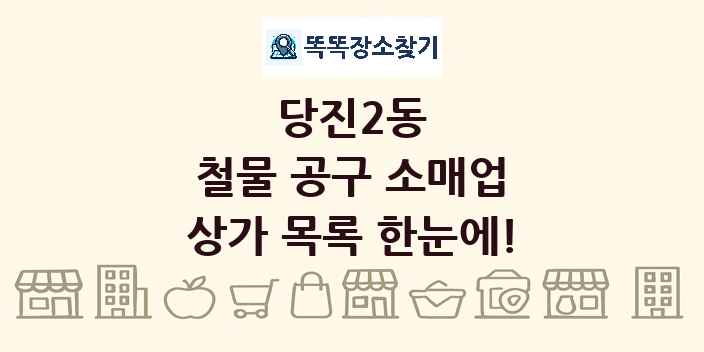 당진2동 철물 공구 소매업 상가 목록 및 정보