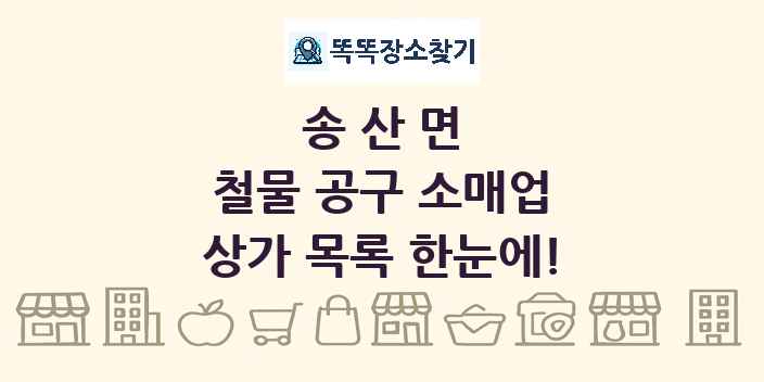 송산면 철물 공구 소매업 상가 목록 및 정보
