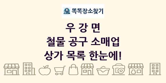 우강면 철물 공구 소매업 상가 목록 및 정보