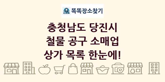 충청남도 당진시 철물 공구 소매업 상가 목록 및 정보