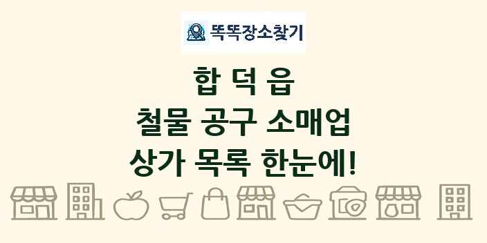 합덕읍 철물 공구 소매업 상가 목록 및 정보