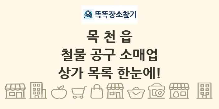 목천읍 철물 공구 소매업 상가 목록 및 정보