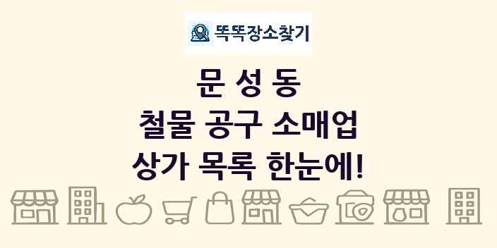 문성동 철물 공구 소매업 상가 목록 및 정보