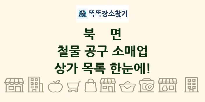 북면 철물 공구 소매업 상가 목록 및 정보