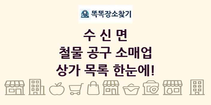 수신면 철물 공구 소매업 상가 목록 및 정보