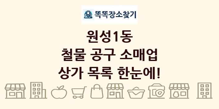 원성1동 철물 공구 소매업 상가 목록 및 정보