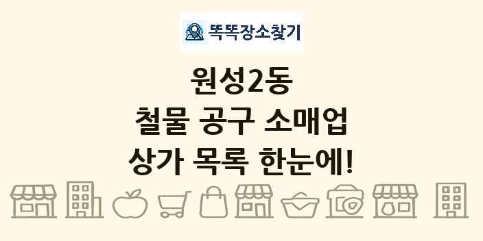 원성2동 철물 공구 소매업 상가 목록 및 정보