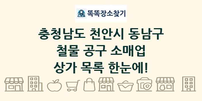 충청남도 천안시 동남구 철물 공구 소매업 상가 목록 및 정보