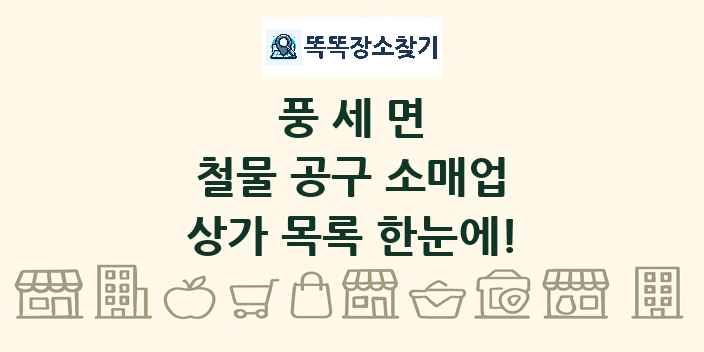 풍세면 철물 공구 소매업 상가 목록 및 정보