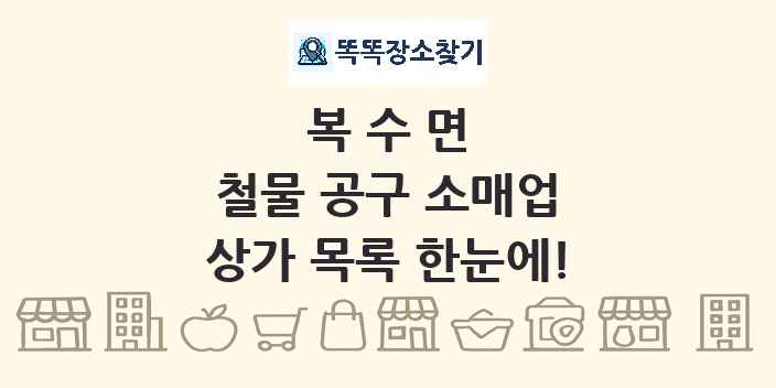 복수면 철물 공구 소매업 상가 목록 및 정보
