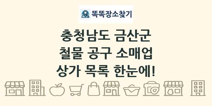 충청남도 금산군 철물 공구 소매업 상가 목록 및 정보