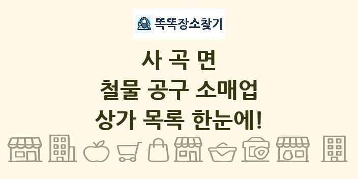 사곡면 철물 공구 소매업 상가 목록 및 정보