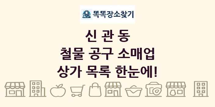 신관동 철물 공구 소매업 상가 목록 및 정보
