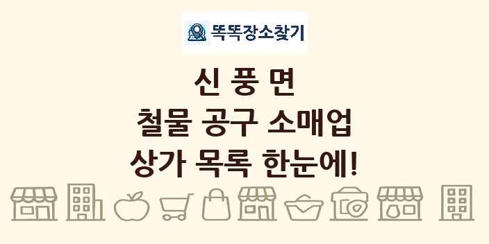 신풍면 철물 공구 소매업 상가 목록 및 정보