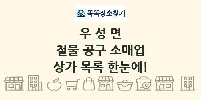 우성면 철물 공구 소매업 상가 목록 및 정보