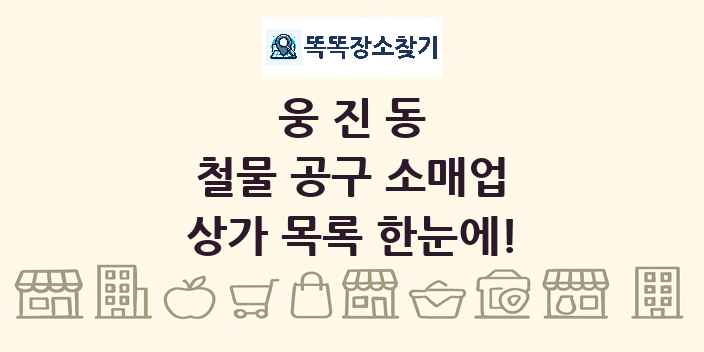 웅진동 철물 공구 소매업 상가 목록 및 정보