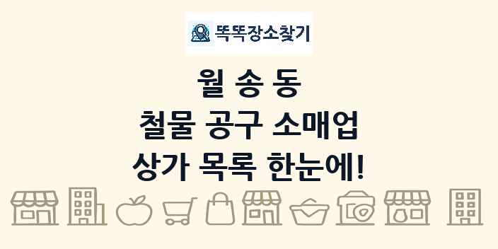월송동 철물 공구 소매업 상가 목록 및 정보